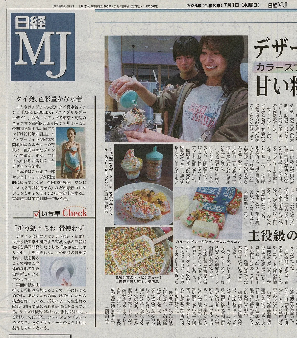 日経MJ「いち早Check」に掲載されました