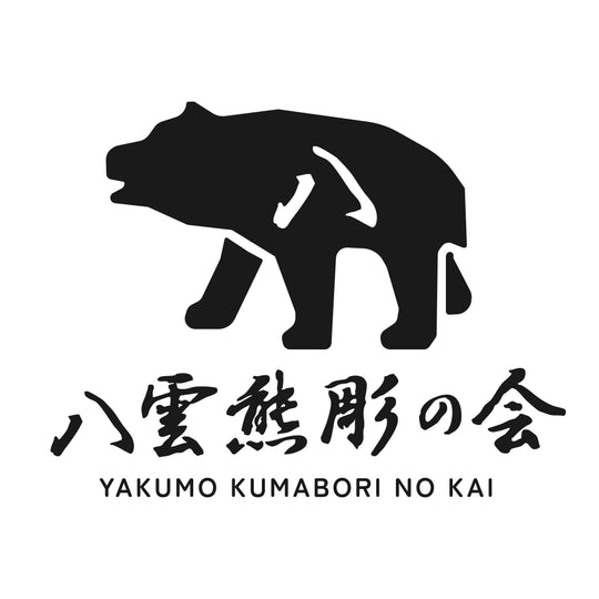 八雲熊彫の会